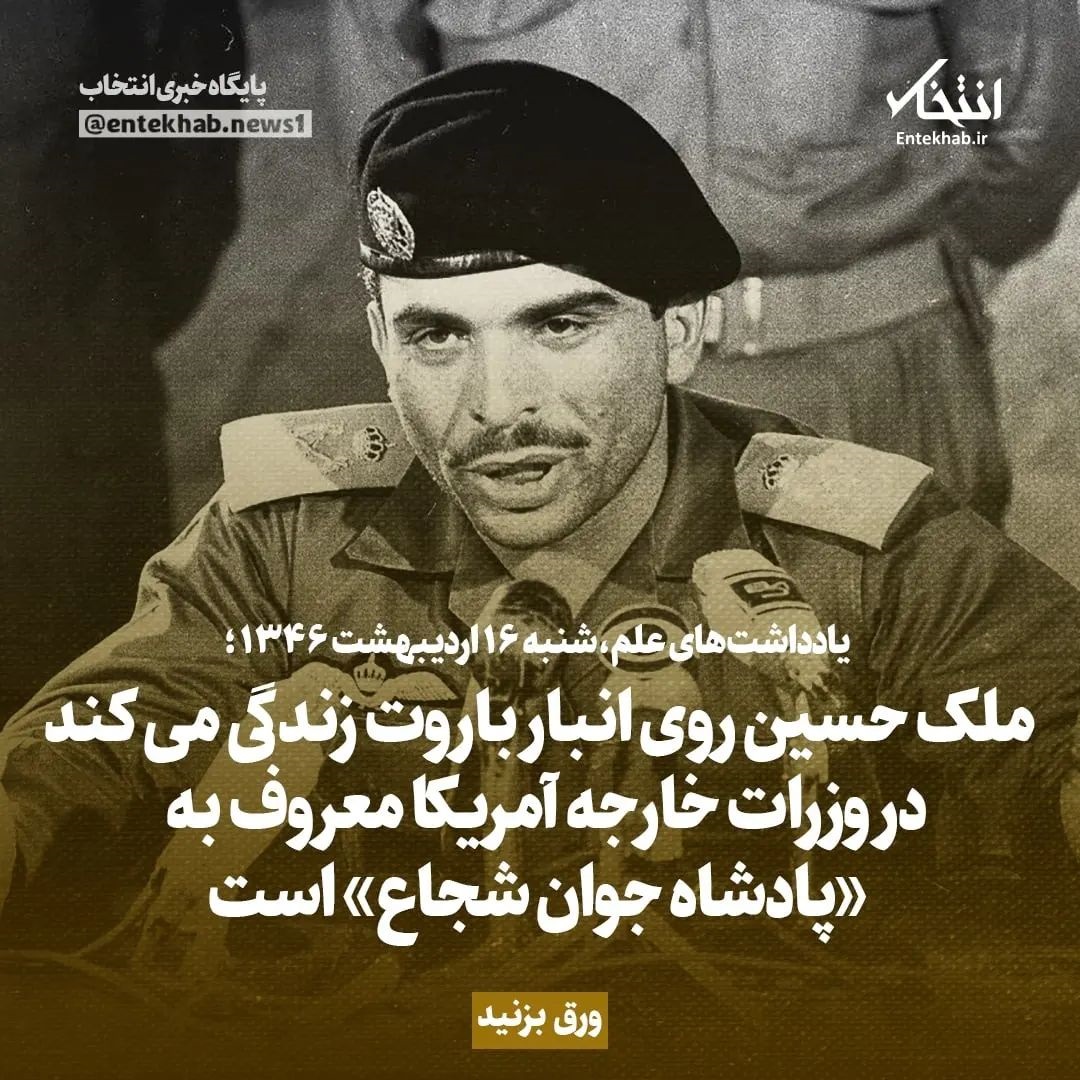 یادداشت&zwnj;های علم، شنبه ۱۶ اردیبهشت ۱۳۴۶: ملک حسین روی انبار باروت زندگی می&zwnj;کند / در وزارت خارجه آمریکا معروف به &laquo;پادشاه جوان شجاه&raquo; است