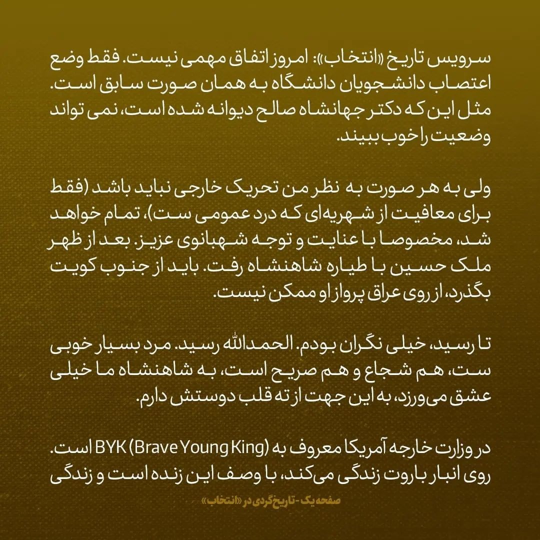 یادداشت&zwnj;های علم، شنبه ۱۶ اردیبهشت ۱۳۴۶: ملک حسین روی انبار باروت زندگی می&zwnj;کند / در وزارت خارجه آمریکا معروف به &laquo;پادشاه جوان شجاه&raquo; است