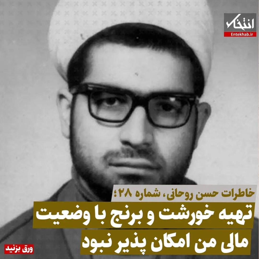 خاطرات حسن روحانی، شماره ۲8: تهیه خورشت و برنج با وضعیت مالی من امکان پذیر نبود