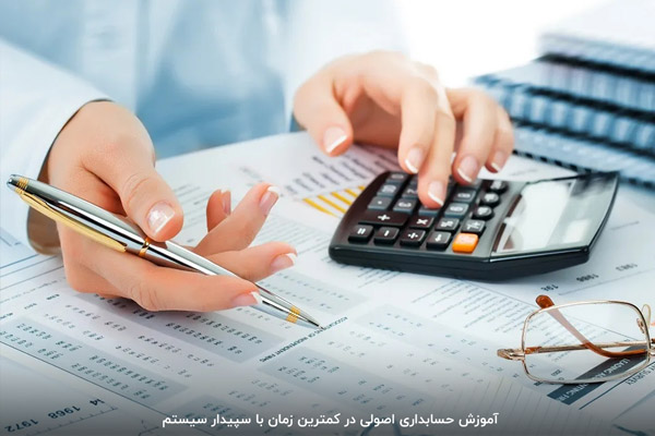 آموزش حسابداری در منزل؛ گام اول با سپیدارسیستم