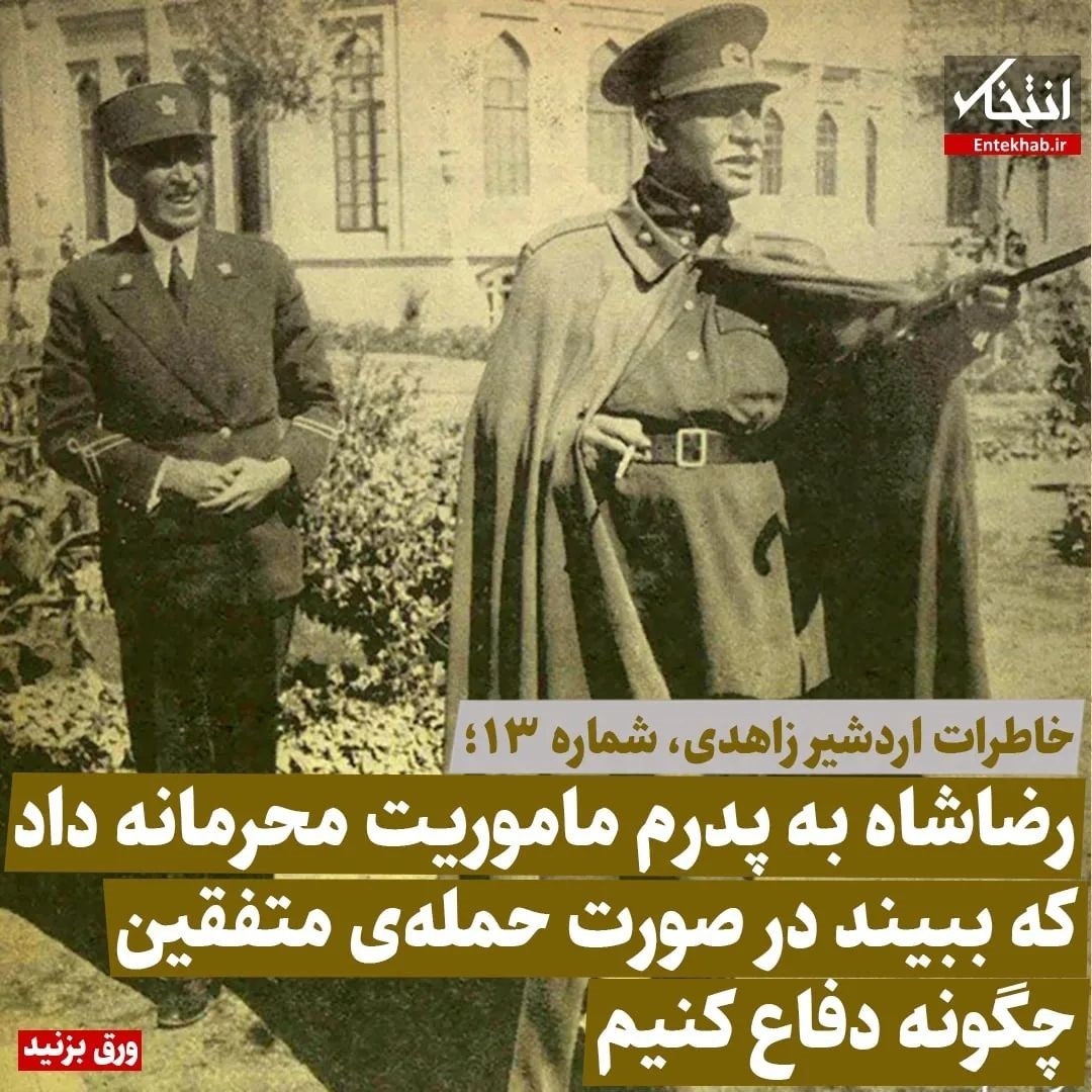 خاطرات اردشیر زاهدی، شماره ۱۳: رضاشاه به پدرم ماموریت محرمانه داد که ببیند در صورت حمله&zwnj;ی متفقین چگونه دفاع کنیم