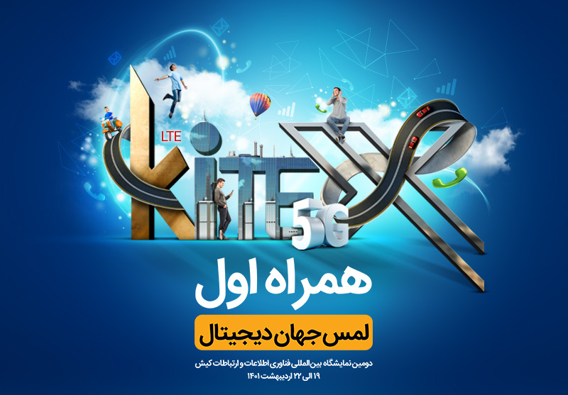 حضور همراه اول در نمایشگاه بینالمللی کیتکس 2022 با محوریت هوشمندسازی حضور همراه اول در نمایشگاه بینالمللی کیتکس 2022 با محوریت هوشمندسازی