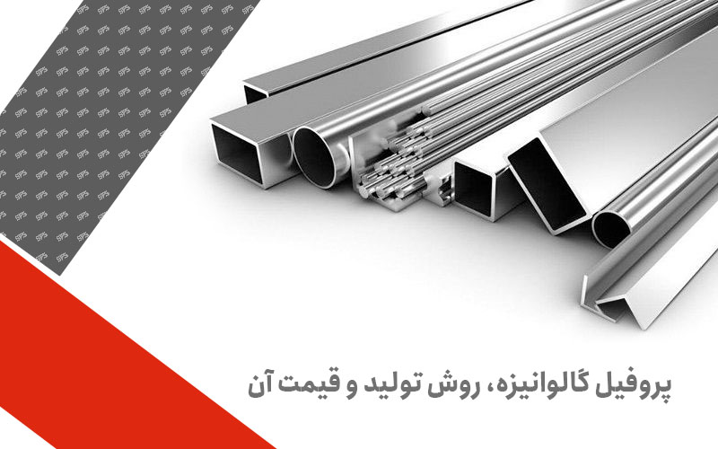 تفاوت قیمت پروفیل گالوانیزه و زینک فلیک (داکرومات) تفاوت قیمت پروفیل گالوانیزه و زینک فلیک (داکرومات)