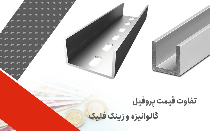 تفاوت قیمت پروفیل گالوانیزه و زینک فلیک (داکرومات) تفاوت قیمت پروفیل گالوانیزه و زینک فلیک (داکرومات)