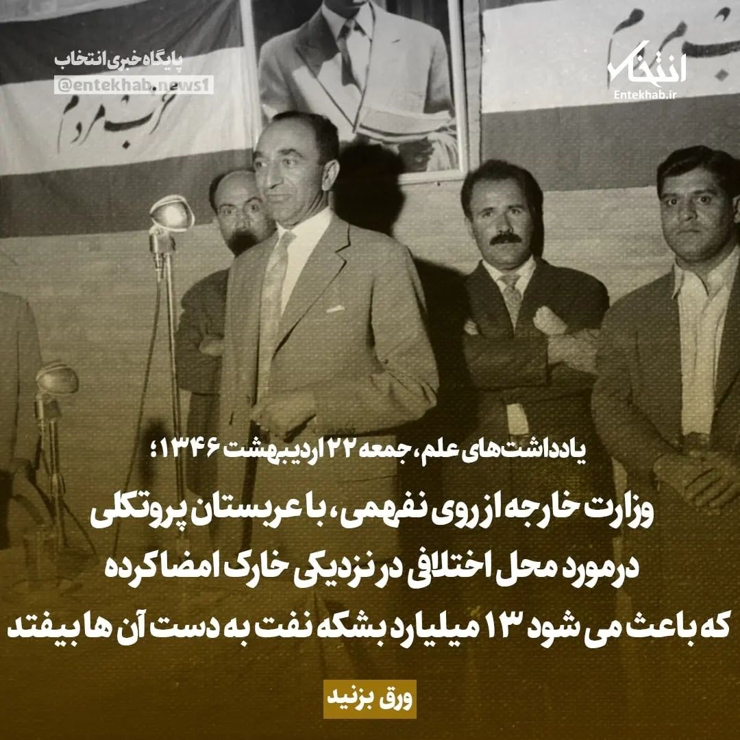 یادداشت&zwnj;های علم، جمعه ۲۲ اردیبهشت ۱۳۴۶: وزارت خارجه از روی نفهمی، با عربستان پروتکلی درمورد محل اختلافی در نزدیکی خارک امضا کرده که باعث می&zwnj;شود ۱۳ میلیارد بشکه نفت به دست آن&zwnj;ها بیفتد