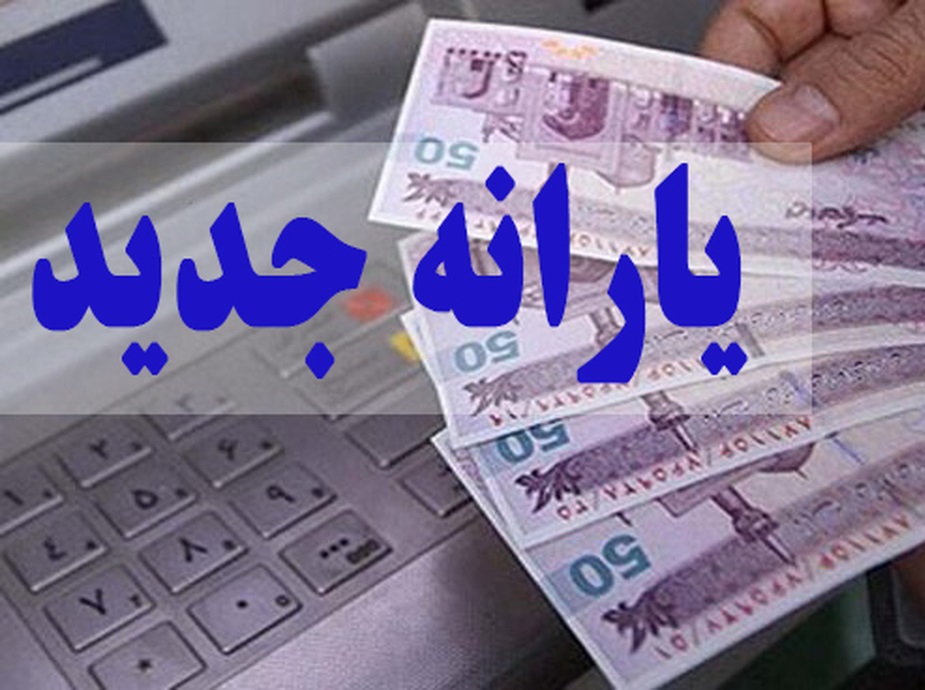 سازمان هدفمندی: یارانه حمایتی برای ۷۲ میلیون نفر ایرانی واریز شد / دهکهای اول تا سوم ۴۰۰ هزار تومان و دهکهای چهارم تا نهم ۳۰۰ هزار تومان گرفتند / این یارانه، تا اعلام رسمی دولت، غیر قابل برداشت خواهد بود / شرایط ثبتنام جدید یارانه اعلام میشود سازمان هدفمندی: یارانه حمایتی برای ۷۲ میلیون نفر ایرانی واریز شد / دهکهای اول تا سوم ۴۰۰ هزار تومان و دهکهای چهارم تا نهم ۳۰۰ هزار تومان گرفتند / این یارانه، تا اعلام رسمی دولت، غیر قابل برداشت خواهد بود / شرایط ثبتنام جدید یارانه اعلام میشود
