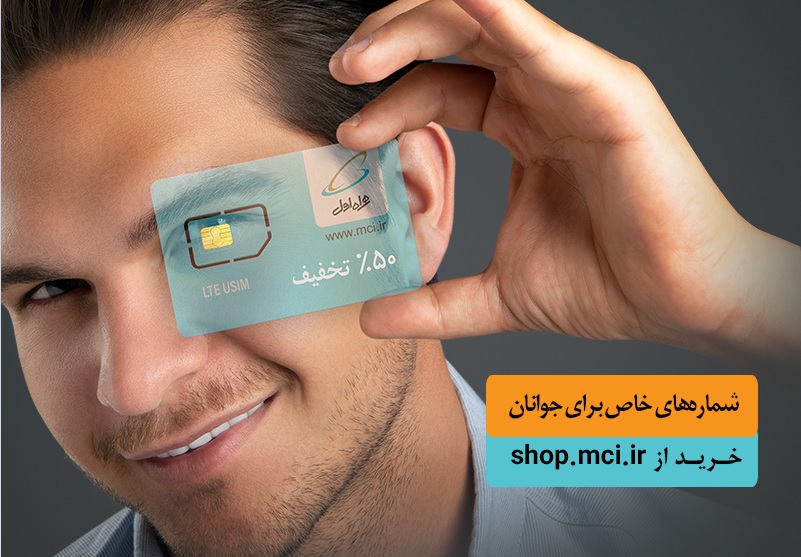آغاز فروش ویژه سیمکارت دائمی جوانان همراه اول با شمارههای خاص آغاز فروش ویژه سیمکارت دائمی جوانان همراه اول با شمارههای خاص