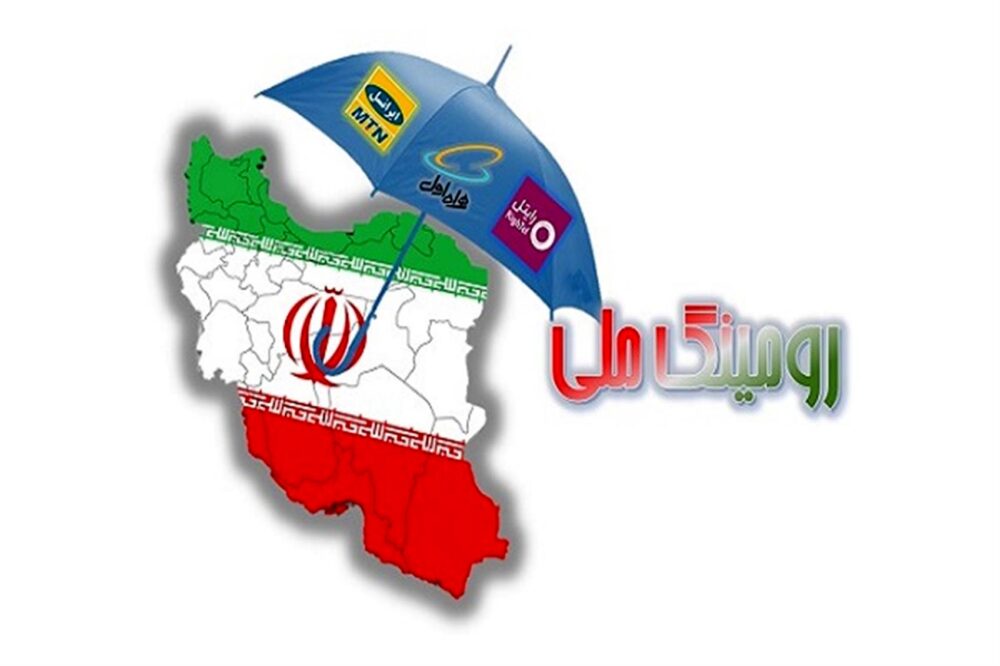 رقابت اپراتورهای تلفن همراه را از «رومینگ ملی» دریابید رقابت اپراتورهای تلفن همراه را از «رومینگ ملی» دریابید