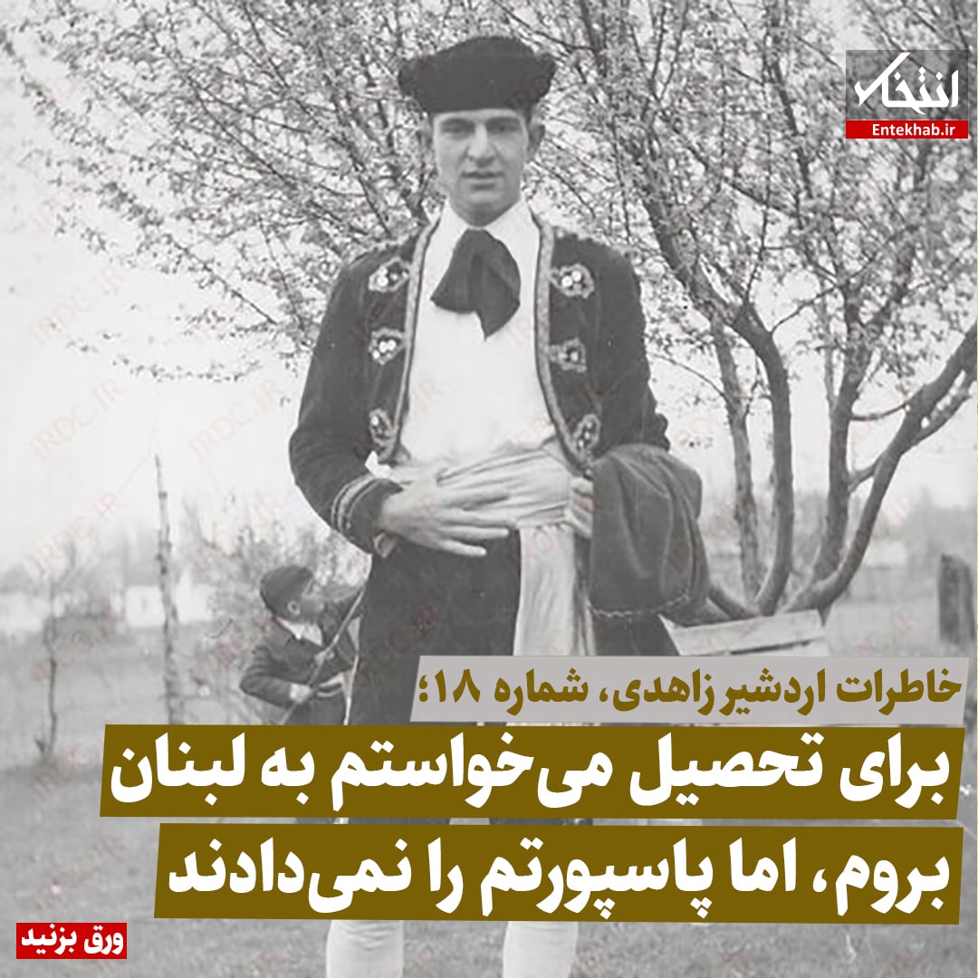 خاطرات اردشیر زاهدی، شماره ۱۸: برای تحصیل می&zwnj;خواستم به لبنان بروم، اما پاسپورتم را نمی&zwnj;دادند