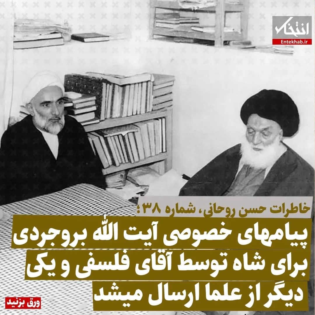 خاطرات حسن روحانی، شماره ۳۸: پیام&zwnj;های خصوصی آیت الله بروجردی برای شاه توسط آقای فلسفی و یکی دیگر از علما ارسال می&zwnj;شد