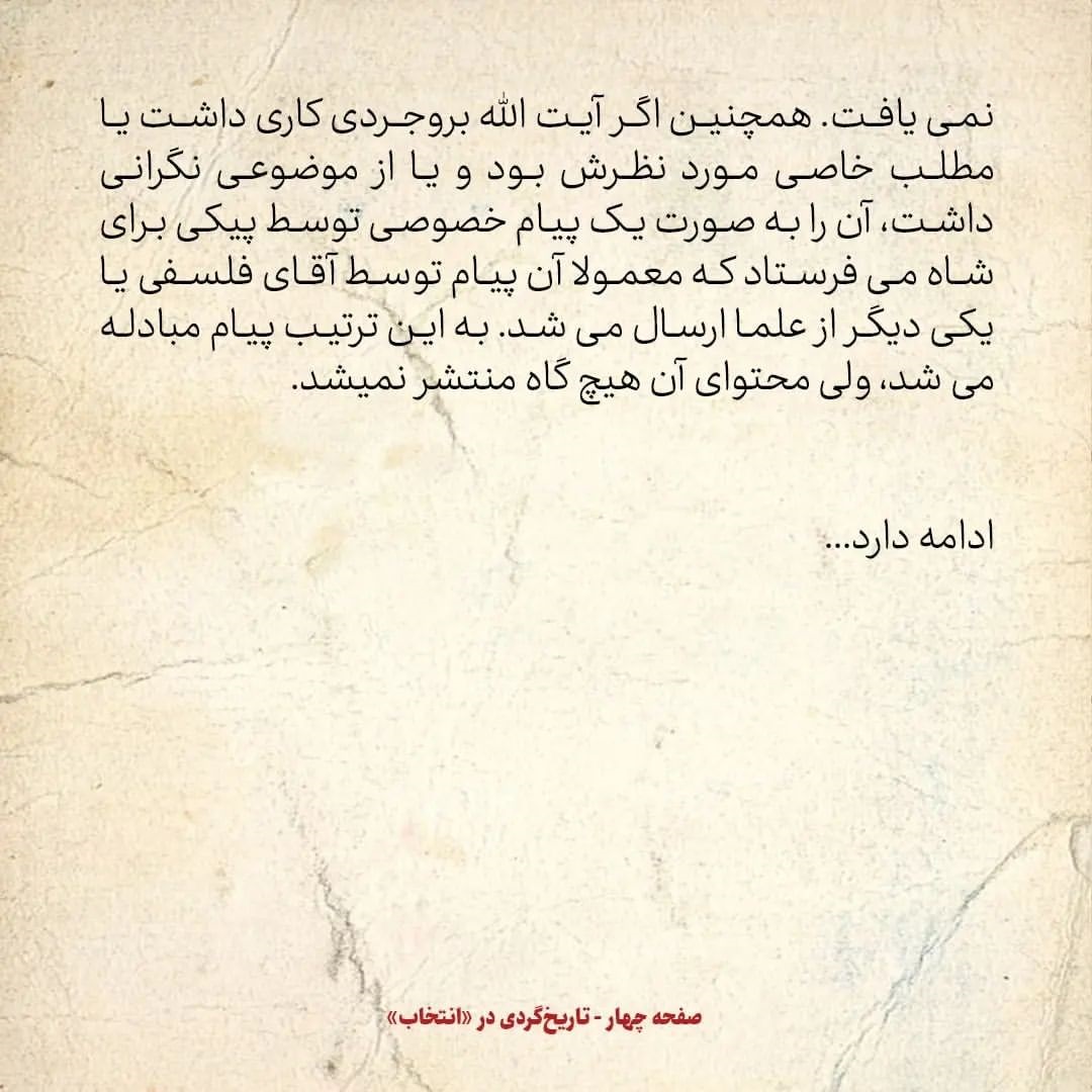 خاطرات حسن روحانی، شماره ۳۸: پیام&zwnj;های خصوصی آیت الله بروجردی برای شاه توسط آقای فلسفی و یکی دیگر از علما ارسال می&zwnj;شد