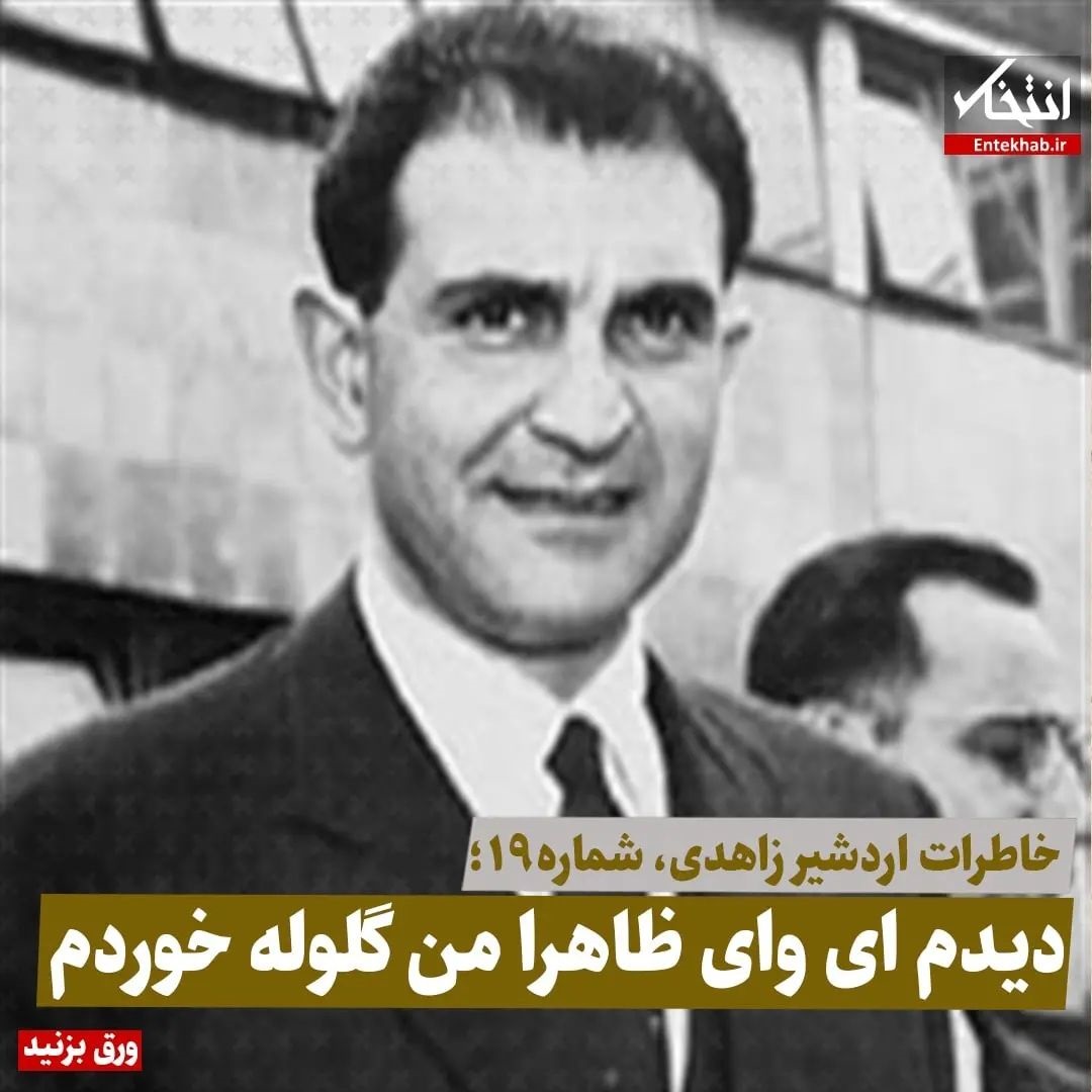 خاطرات اردشیر زاهدی، شماره ۱۹: دیدم&zwnj;ای وای ظاهرا من گلوله خوردم