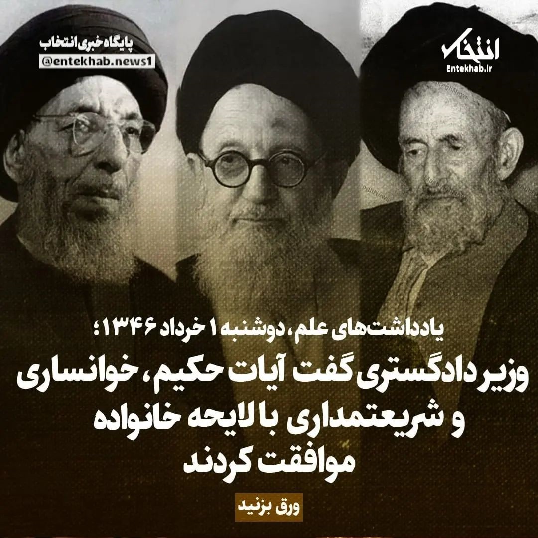 یادداشت&zwnj;های علم، دوشنبه ۱ خردد ۱۳۴۶: وزیر دادگستری گفت آیات حکیم، خوانساری و شریعتمداری با لایحه خوانواده موافقت کردند