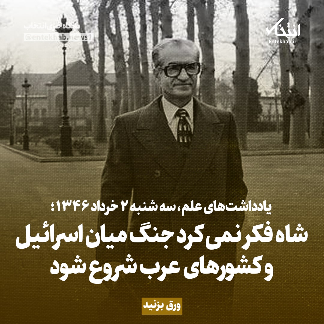 یادداشت&zwnj;های علم، سه شنبه 2 خرداد ۱۳۴۶: شاه فکر نمی&zwnj;کرد جنگ میان اسرائیل و کشورهای عرب شروع شود