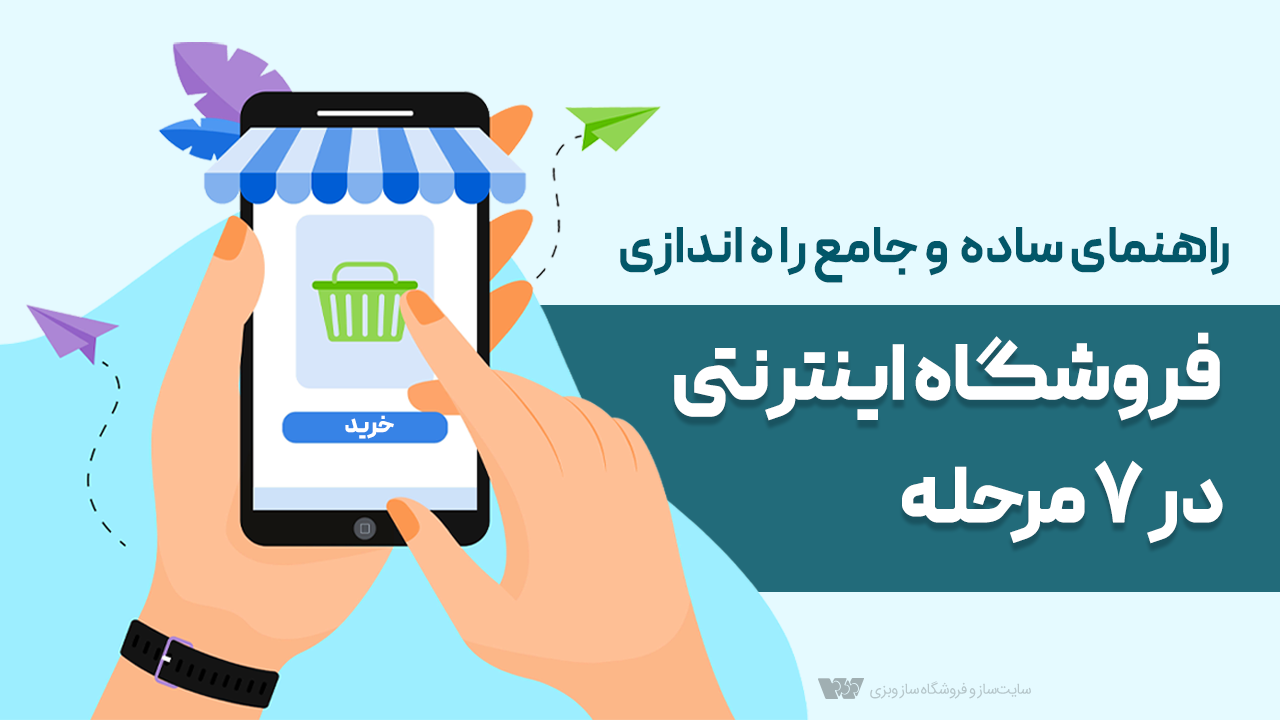 راهنمای ساده و جامع راه &zwnj;اندازی فروشگاه اینترنتی در 7 مرحله