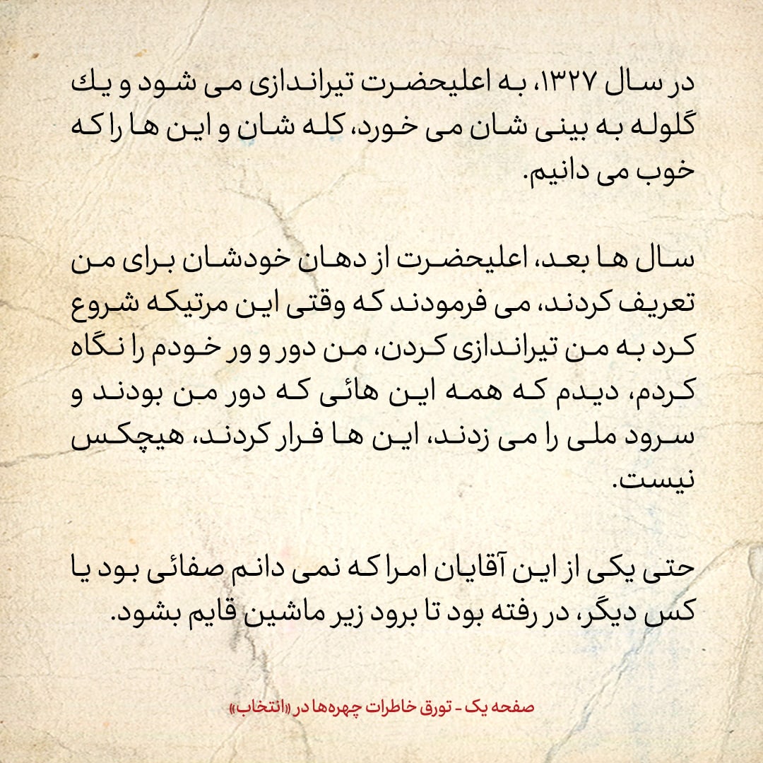 خاطرات اردشیر زاهدی، شماره ۲۱: شاه می&zwnj;گفت وقتی به او در دانشگاه تیراندازی شد، همه&zwnj;ی اطرافیانش فرار کردند، یکی از امرا هم رفته بود زیر ماشین