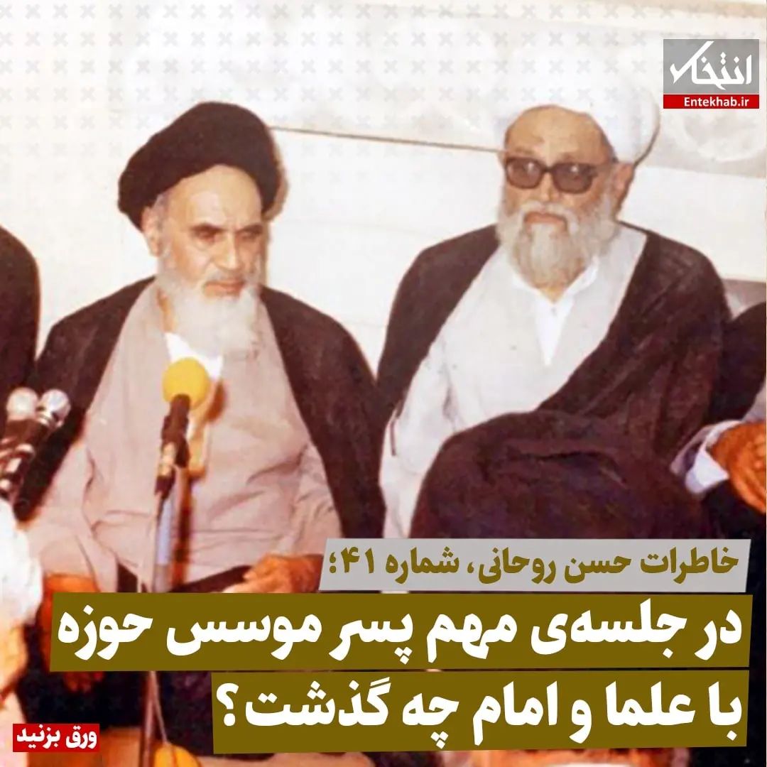 خاطرات حسن روحانی، شماره ۴۱: در جلسه&zwnj;ی مهم پسر موسس حوزه با علما و امام چه گذشت؟