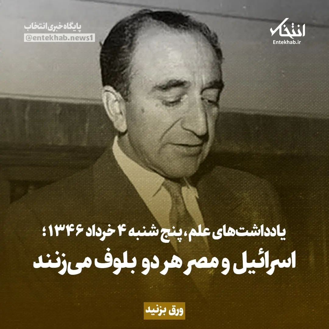 یادداشت&zwnj;های علم، پنجشنبه ۴ خرداد ۱۳۴۶: اسرائیل و مصر هر دو بلوف می&zwnj;زنند