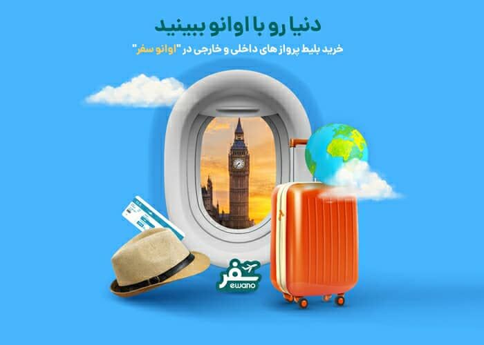 سرویس سفر و گردشگری اپلیکیشن «اوانو» راهاندازی شد سرویس سفر و گردشگری اپلیکیشن «اوانو» راهاندازی شد