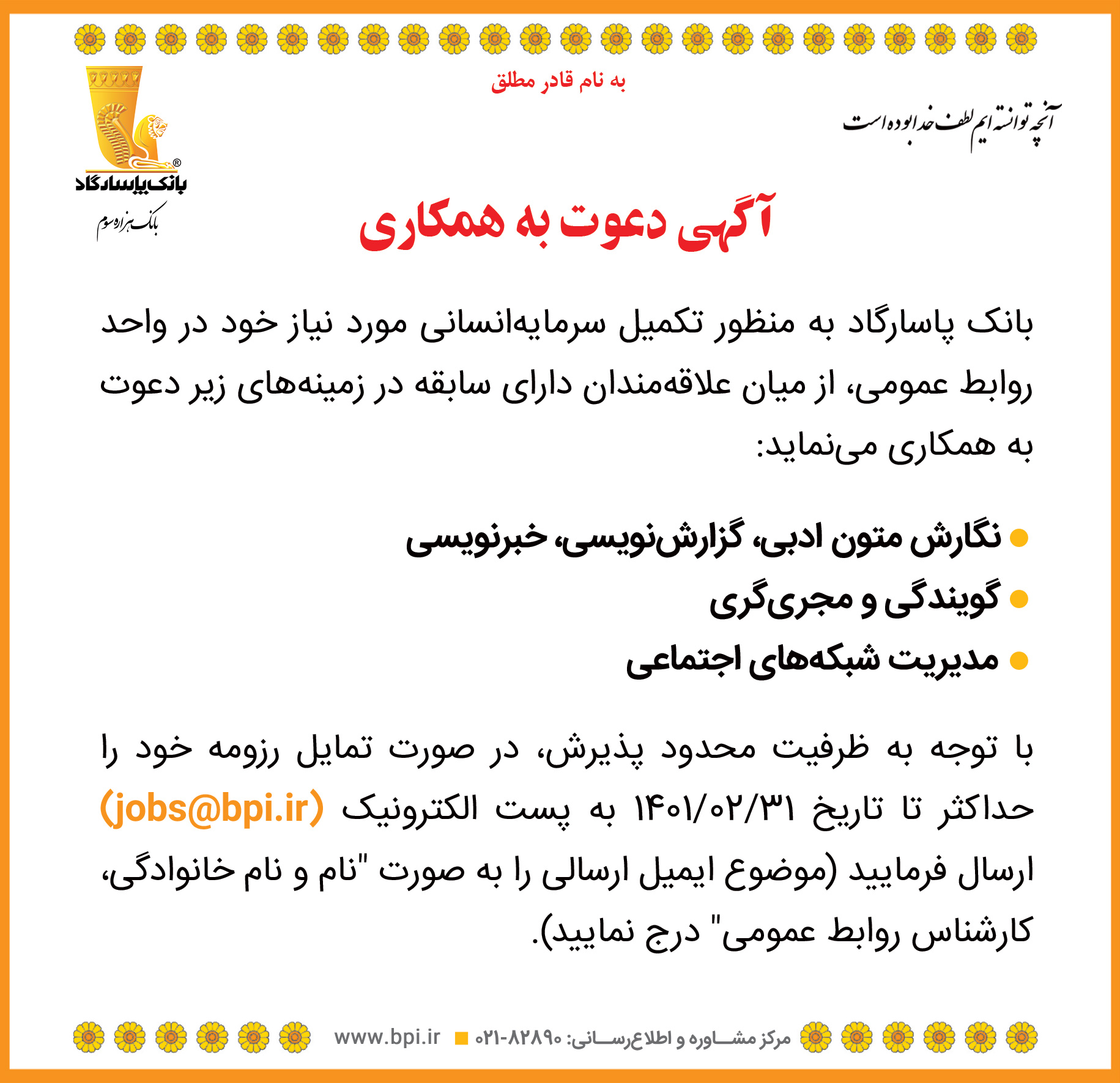 آگهی دعوت به همکاری در اداره روابط عمومی بانک پاسارگاد آگهی دعوت به همکاری در اداره روابط عمومی بانک پاسارگاد