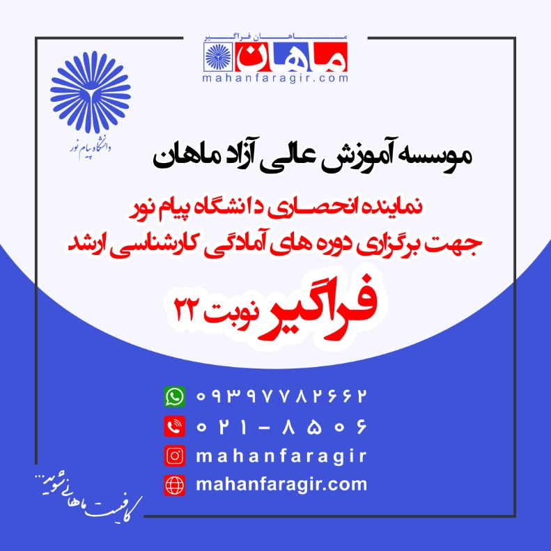 فراخوان ثبت نام کارشناسی ارشد فراگیر دانشگاه پیام نور (نوبت بیست و دوم) فراخوان ثبت نام کارشناسی ارشد فراگیر دانشگاه پیام نور (نوبت بیست و دوم)