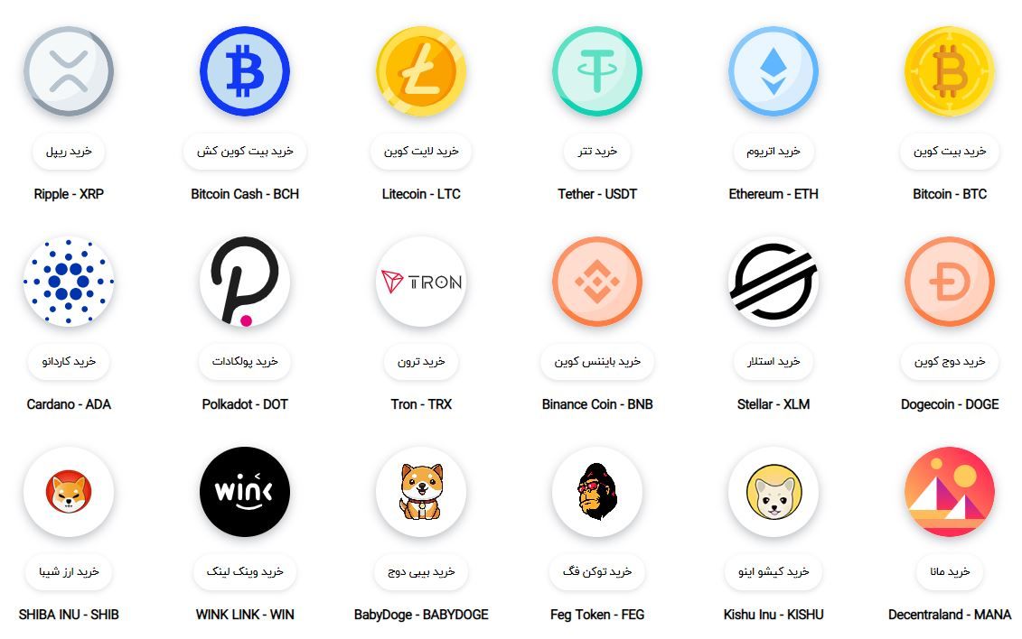 چه رمزارز هایی از صرافی کیف پول من میتوان خرید؟ چه رمزارز هایی از صرافی کیف پول من میتوان خرید؟