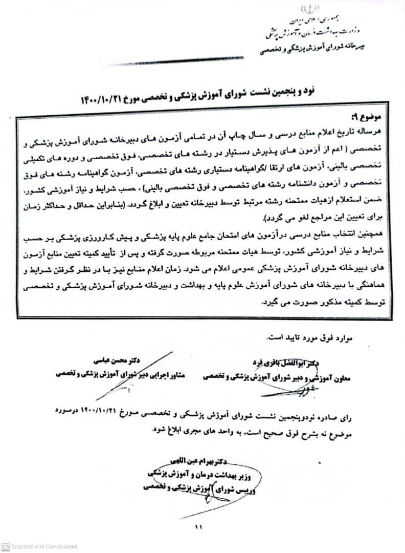 ماجرای ابهامات آزمون ۴۹ دستیاری پزشکی/ از رای دیوان عدالت اداری تا ممانعت وزارت بهداشت از اجرا ماجرای ابهامات آزمون ۴۹ دستیاری پزشکی/ از رای دیوان عدالت اداری تا ممانعت وزارت بهداشت از اجرا