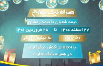 همراهی 20 میلیارد ریالی خیرین در پویش همراه نیک بانک تجارت همراهی 20 میلیارد ریالی خیرین در پویش همراه نیک بانک تجارت