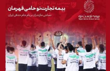 بیمه تجارت نو، حامی قهرمان جام حذفی فوتبال بیمه تجارت نو، حامی قهرمان جام حذفی فوتبال