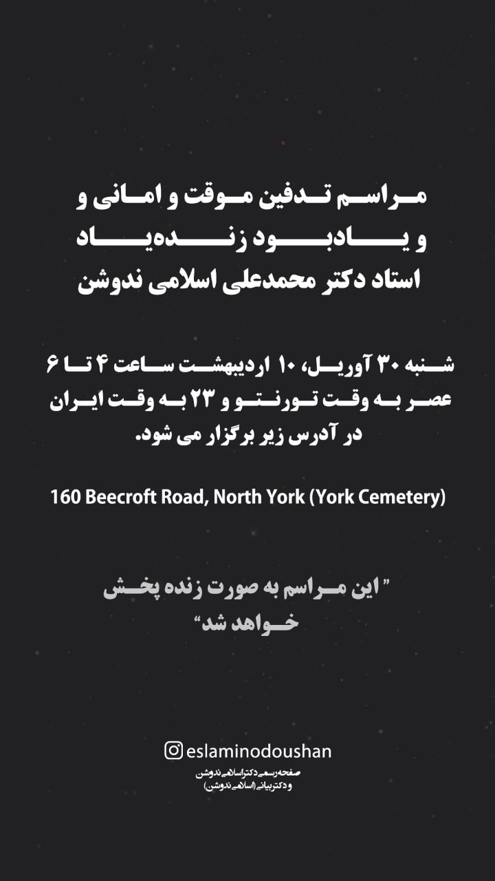 اعلامیه مراسم تدفین دکتر اسلامی نُدوشن اعلامیه مراسم تدفین دکتر اسلامی نُدوشن