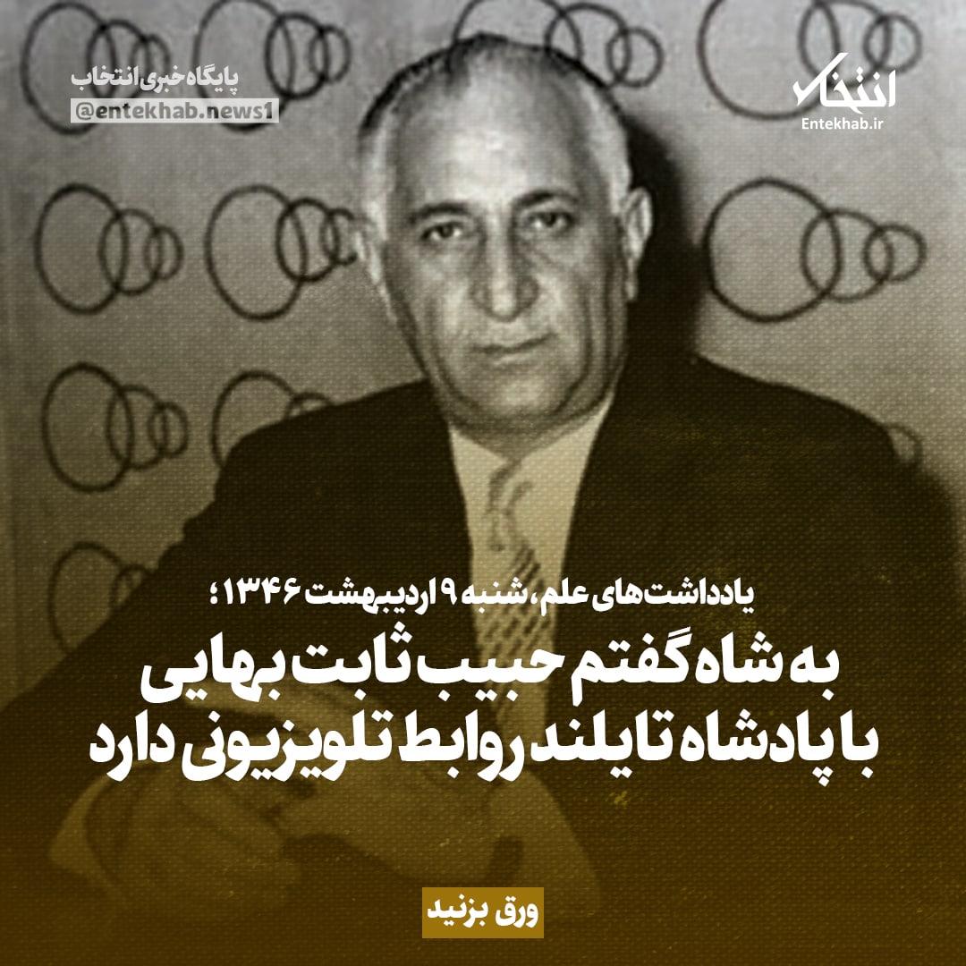 یادداشت&zwnj;های علم، ۹ اردیبهشت ۱۳۴۶: به شاه گفتم حبیب ثابت بهایی با پادشاه تایلند روابط تلویزیونی دارد