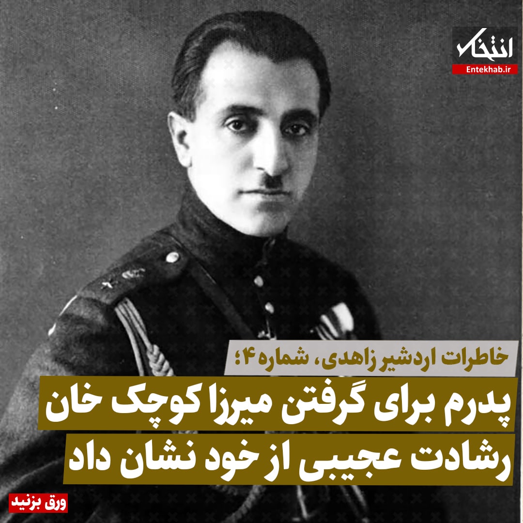 خاطرات اردشیر زاهدی، شماره 4: پدرم برای گرفتن میرزا کوچک خان رشادت عجیبی ازخود نشان داد
