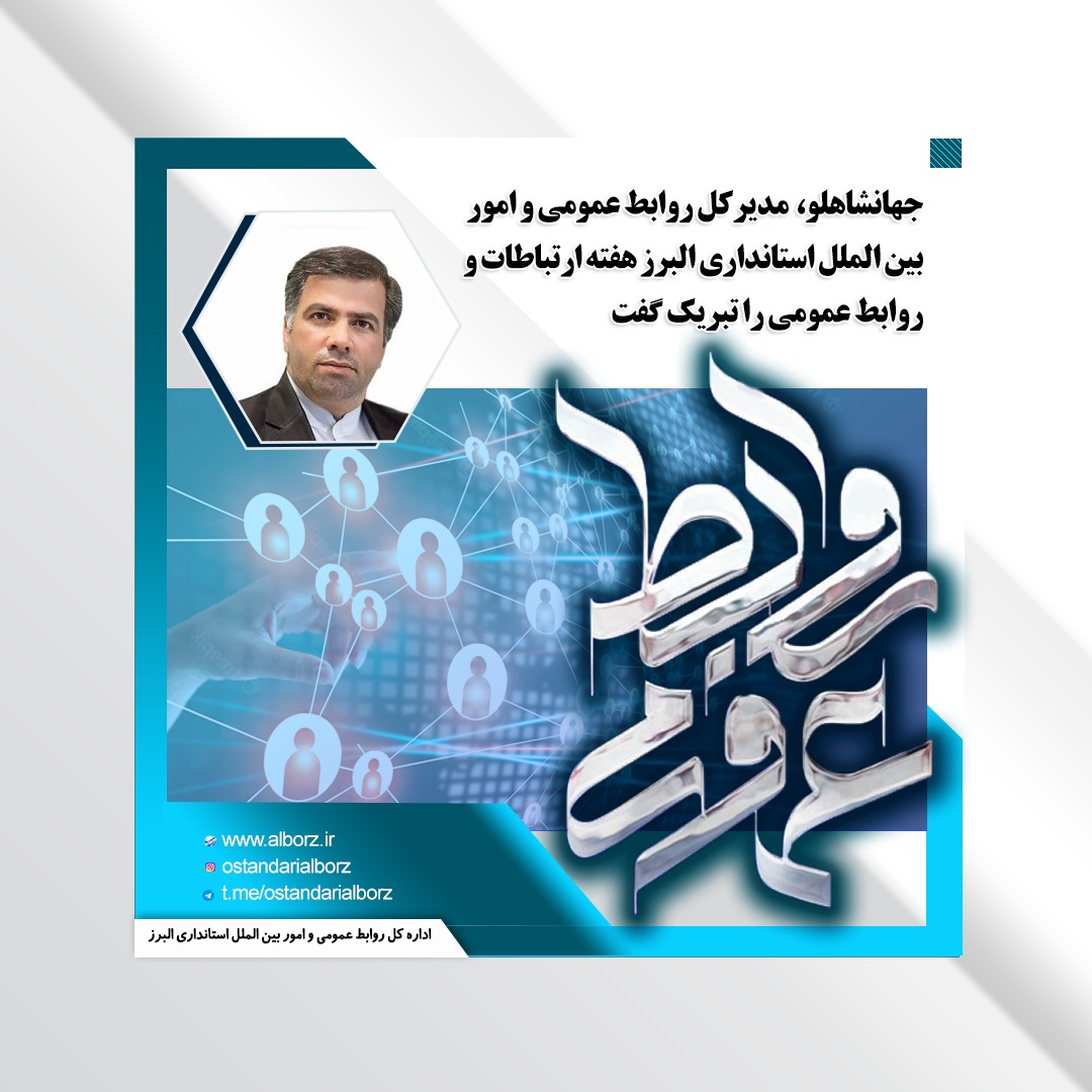 مدیرکل روابط عمومی استانداری البرز هفته ارتباطات و روابط عمومی را تبریک گفت/ روابط عمومی ها؛ پیشگام در اطلاع رسانی خدمات دولت مردمی مدیرکل روابط عمومی استانداری البرز هفته ارتباطات و روابط عمومی را تبریک گفت/ روابط عمومی ها؛ پیشگام در اطلاع رسانی خدمات دولت مردمی