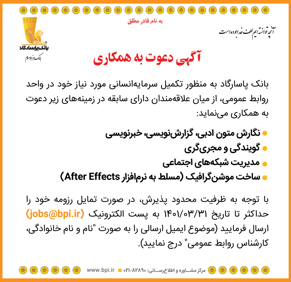 آگهی دعوت به همکاری در اداره روابط عمومی بانک پاسارگاد