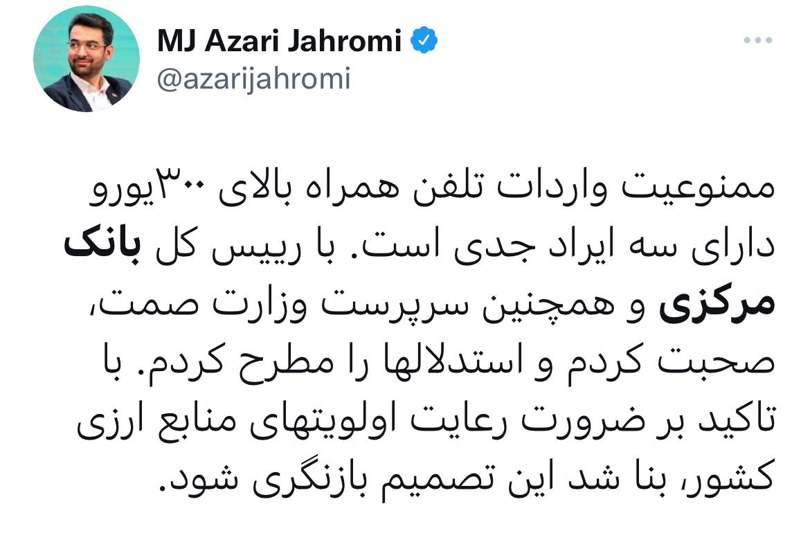 آذری جهرمی: آخرین باری که تصمیم داشتند واردات آیفون را ممنوع کنند، یک شرکت حجم زیادی گوشی آیفون وارد کرده بود آذری جهرمی: آخرین باری که تصمیم داشتند واردات آیفون را ممنوع کنند، یک شرکت حجم زیادی گوشی آیفون وارد کرده بود