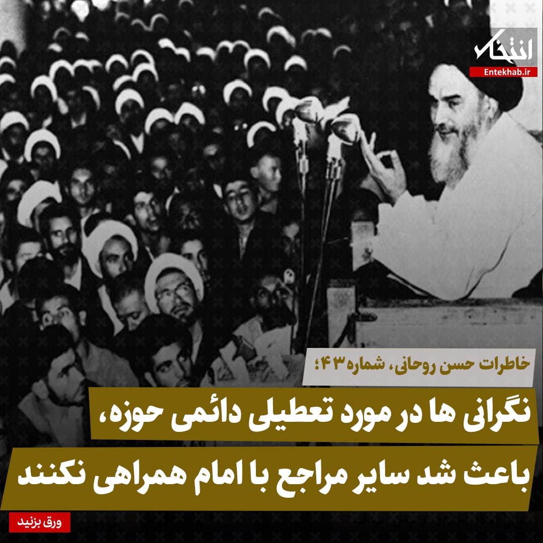 خاطرات حسن روحانی، شماره ۴۳: نگرانی&zwnj;ها در مورد تعطیلی دائمی حوزه، باعث شد سایر مراجع با امام همراهی نکنند