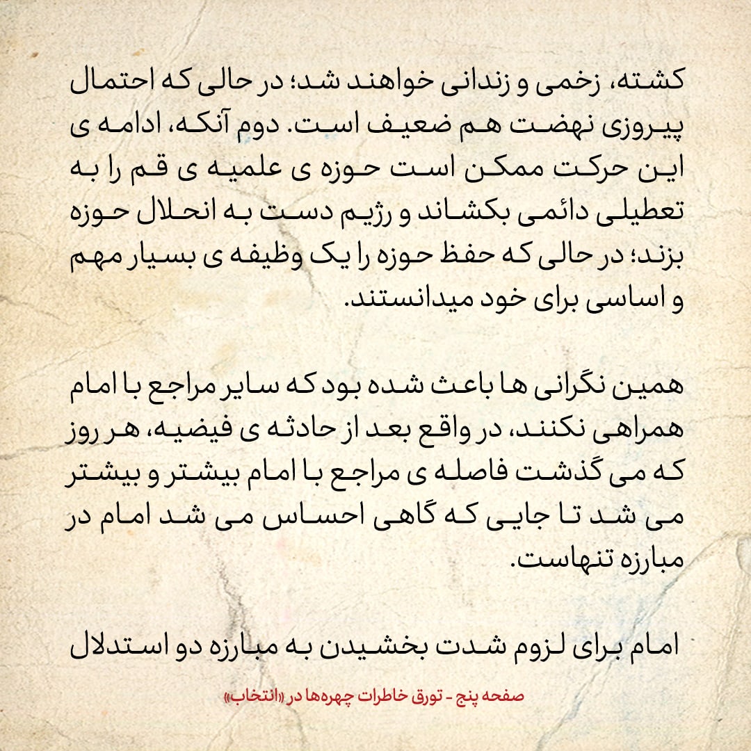 خاطرات حسن روحانی، شماره ۴۳: نگرانی&zwnj;ها در مورد تعطیلی دائمی حوزه، باعث شد سایر مراجع با امام همراهی نکنند