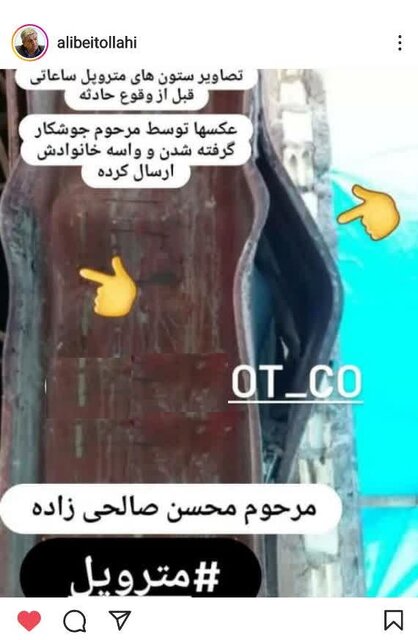 وضعیت ستون متروپل قبل از حادثه / تصویری که جوشکار فراخوانده شده برای تعمیر آن، قبل از ریزش ساختمان برای خانواده اش فرستاد وضعیت ستون متروپل قبل از حادثه / تصویری که جوشکار فراخوانده شده برای تعمیر آن، قبل از ریزش ساختمان برای خانواده اش فرستاد