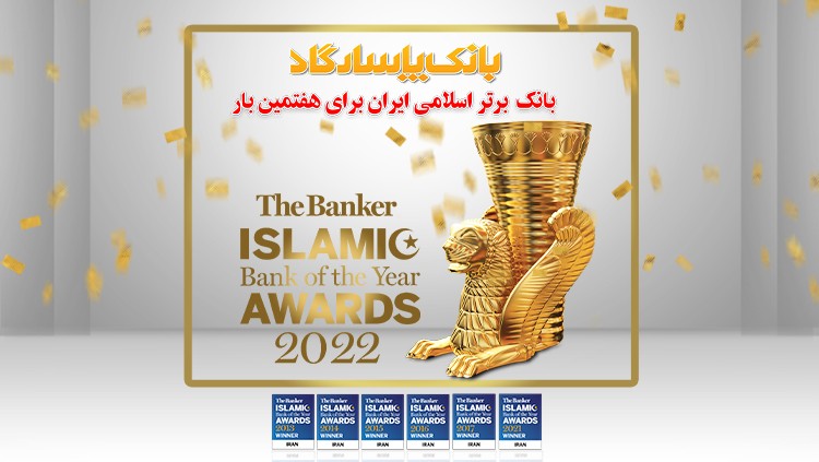 بانک پاسارگاد الگوی بانکداری اسلامی ایران بانک پاسارگاد الگوی بانکداری اسلامی ایران