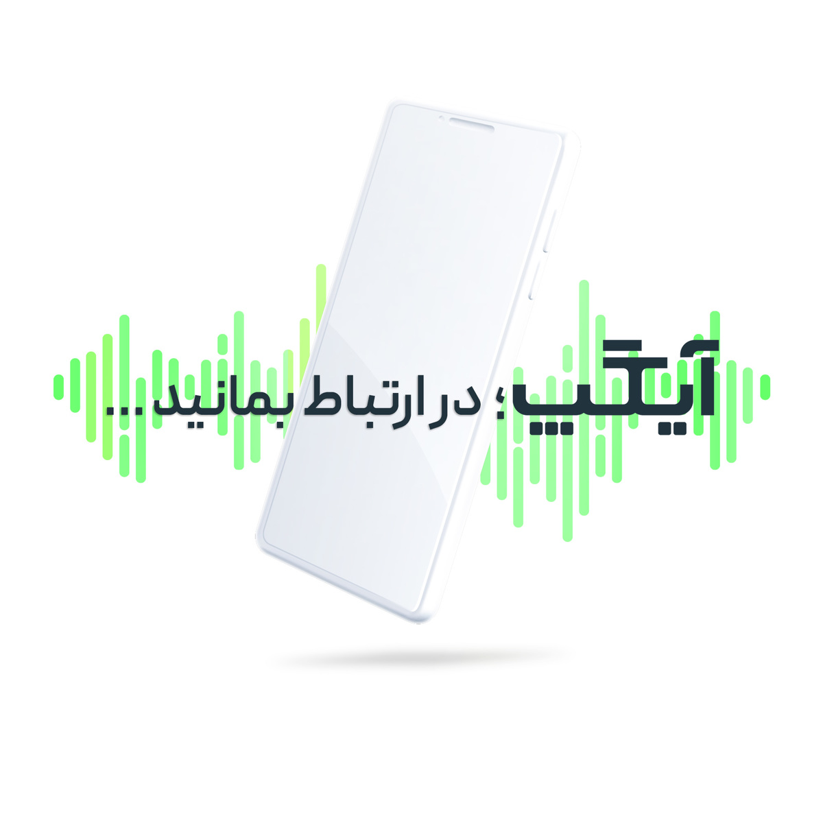 آیگپ شعار خود را تغییر داد آیگپ شعار خود را تغییر داد