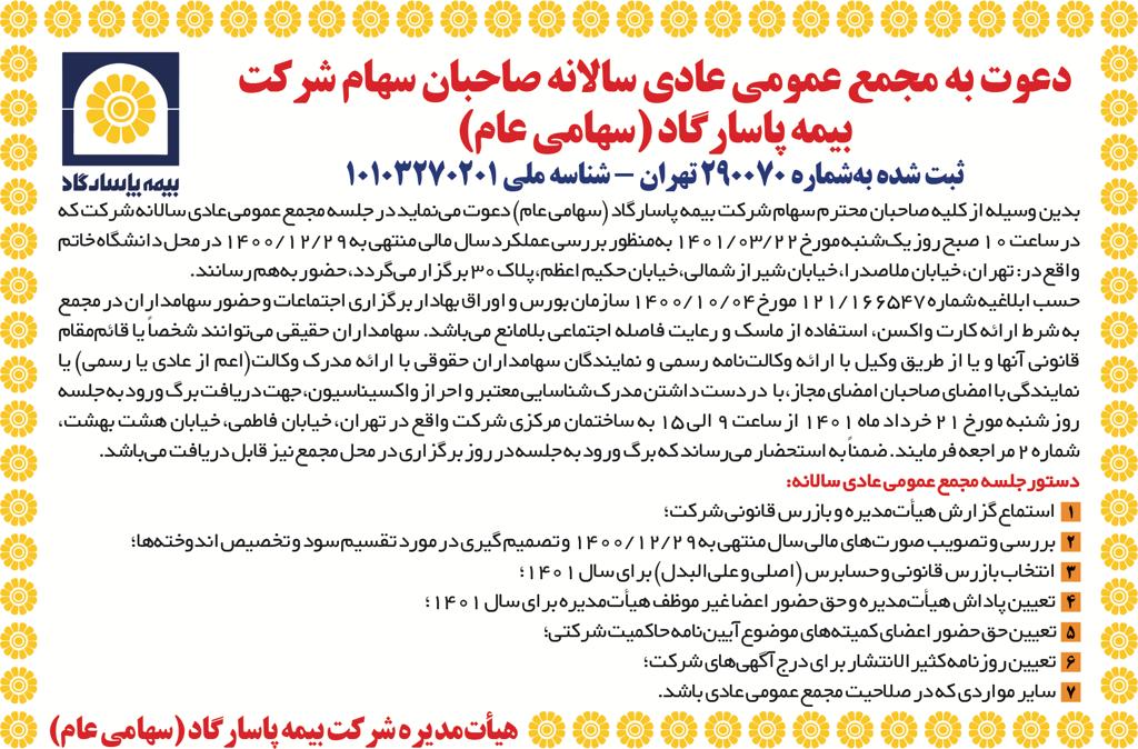 دعوت به مجمع عمومی عادی سالانه صاحبان سهام شرکت بیمه پاسارگاد (سهامی عام) دعوت به مجمع عمومی عادی سالانه صاحبان سهام شرکت بیمه پاسارگاد (سهامی عام)