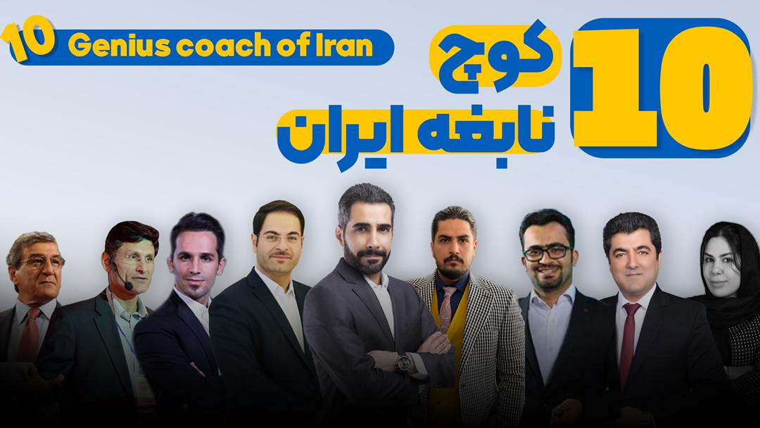 معرفی 10 کوچ برتر ایران معرفی 10 کوچ برتر ایران