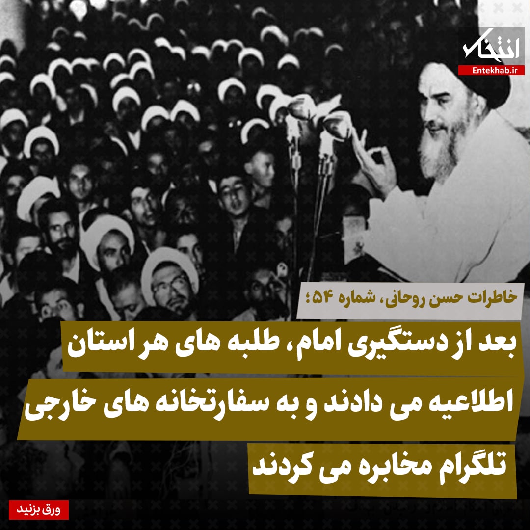خاطرات حسن روحانی، شماره ۵۴: بعد از دستگیری امام، طلبه&zwnj;های هر استان اطلاعیه می&zwnj;دادند و به سفارتخانه&zwnj;های خارجی تلگرام مخابره می&zwnj;کردند