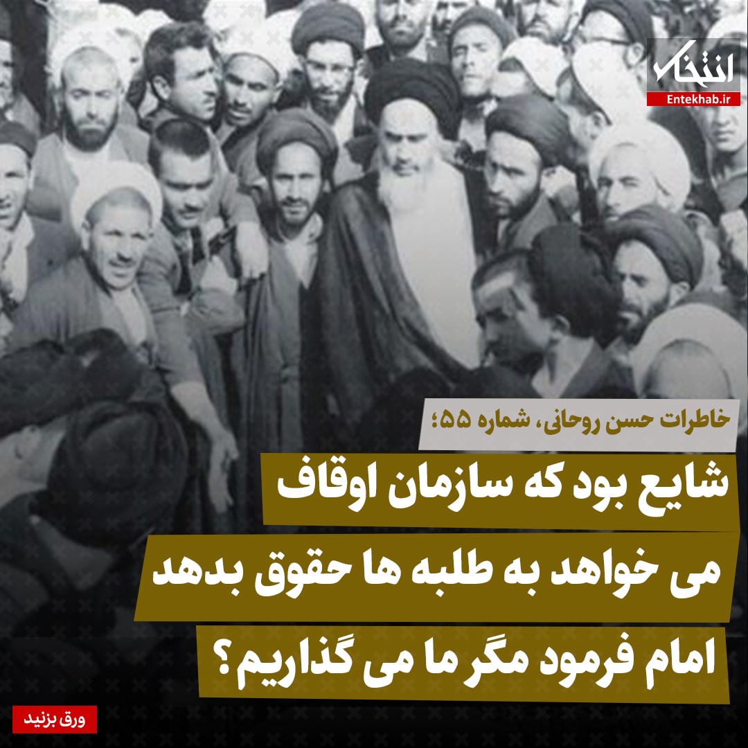 خاطرات حسن روحانی، شماره ۵۵: شایع بود که سازمان اوقاف میخواهد به طلبه&zwnj;ها حقوق بدهد، امام فرمود مگر ما می&zwnj;گذاریم؟