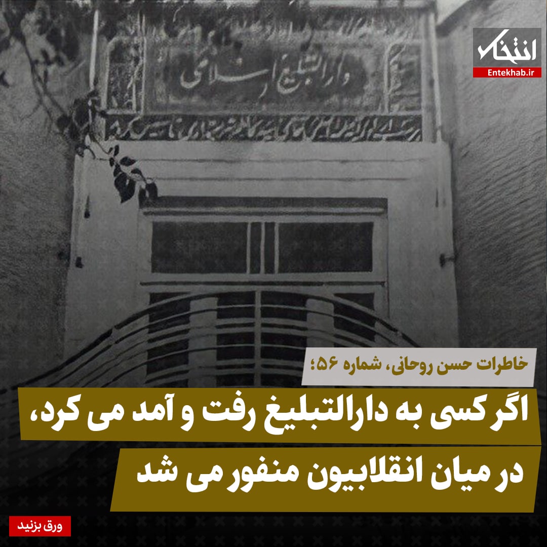 خاطرات حسن روحانی، شماره ۵۶: اگر کسی به دارالتبلیغ رفت و آمد می&zwnj;کرد، در میان انقلابیون منفور می&zwnj;شد