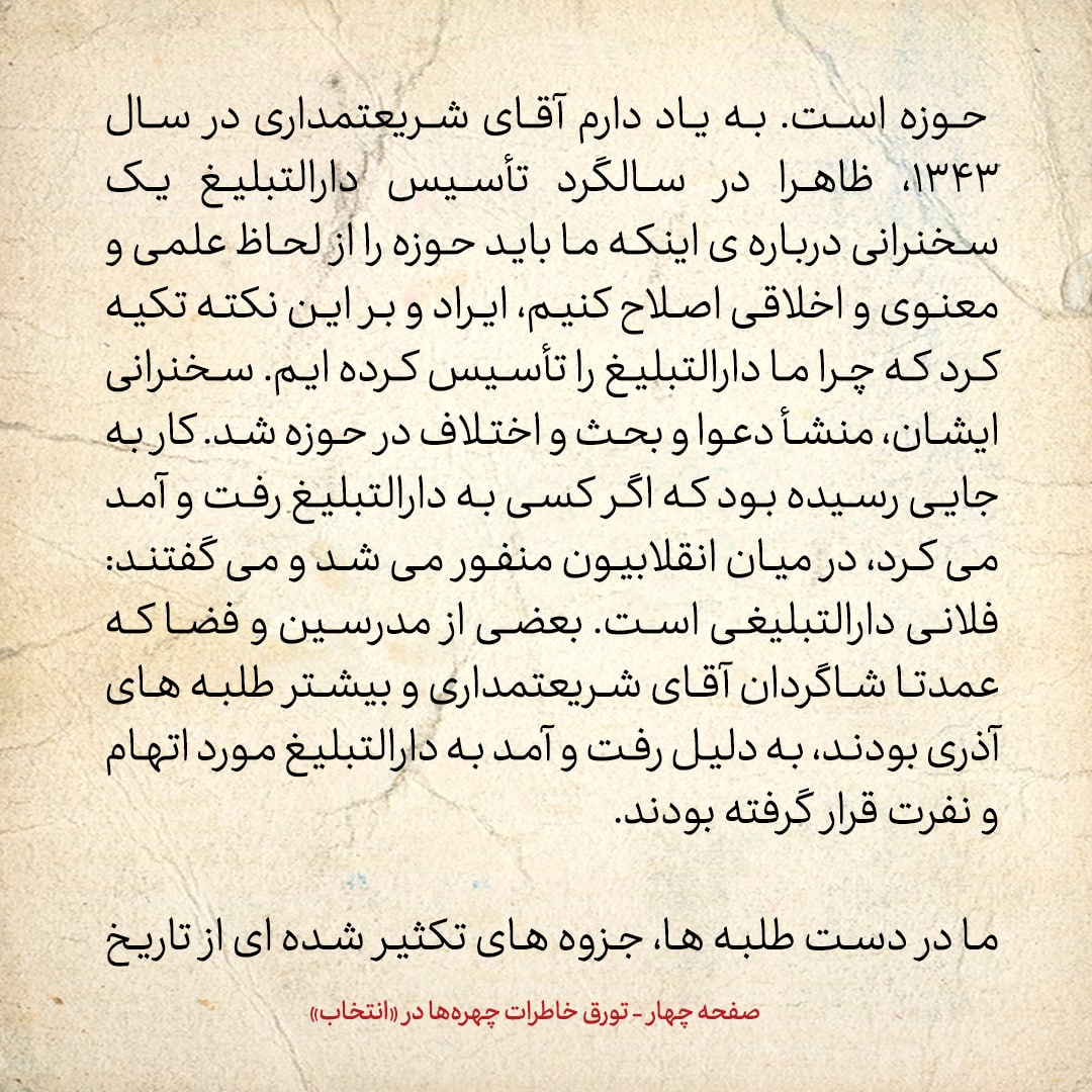 خاطرات حسن روحانی، شماره ۵۶: اگر کسی به دارالتبلیغ رفت و آمد می&zwnj;کرد، در میان انقلابیون منفور می&zwnj;شد