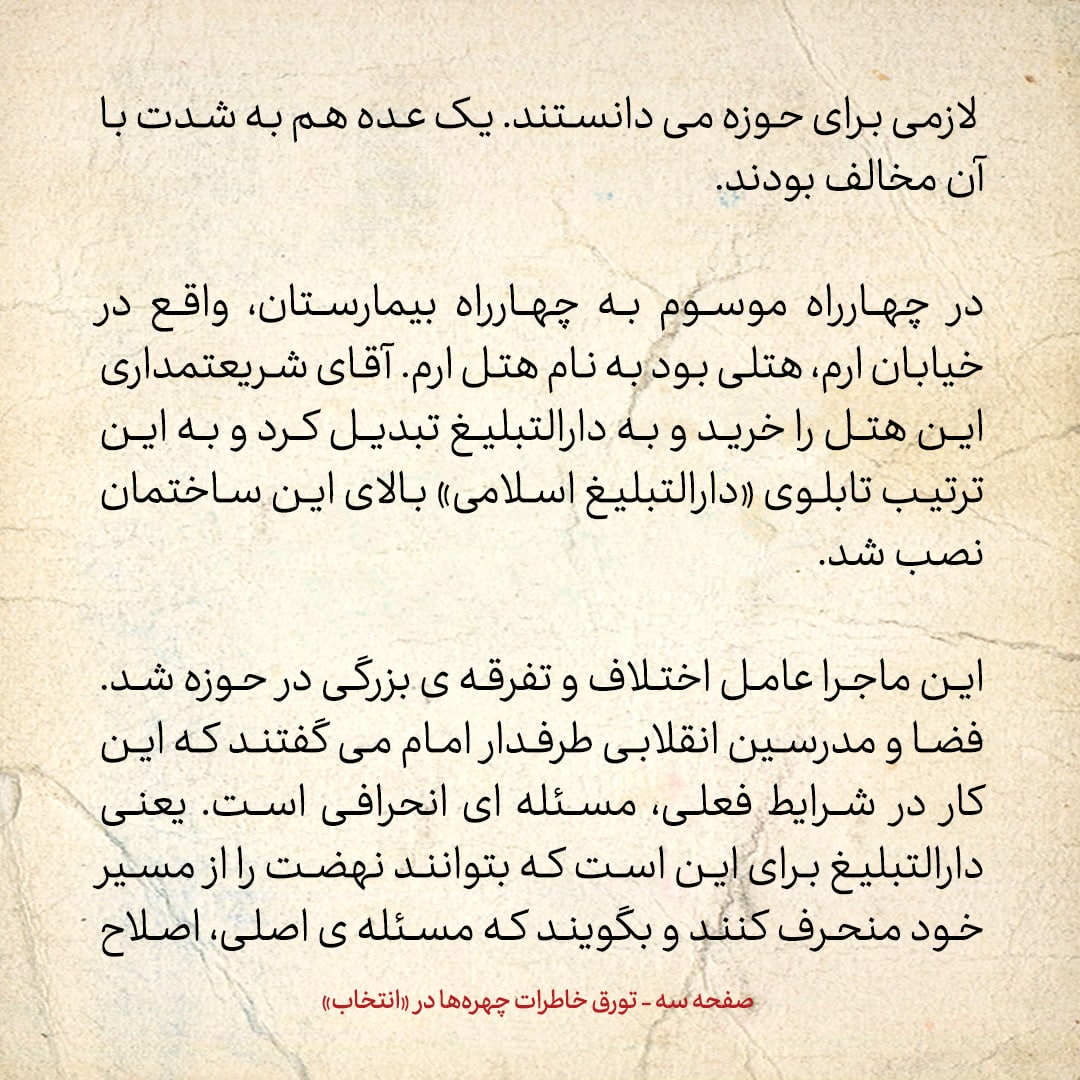 خاطرات حسن روحانی، شماره ۵۶: اگر کسی به دارالتبلیغ رفت و آمد می&zwnj;کرد، در میان انقلابیون منفور می&zwnj;شد