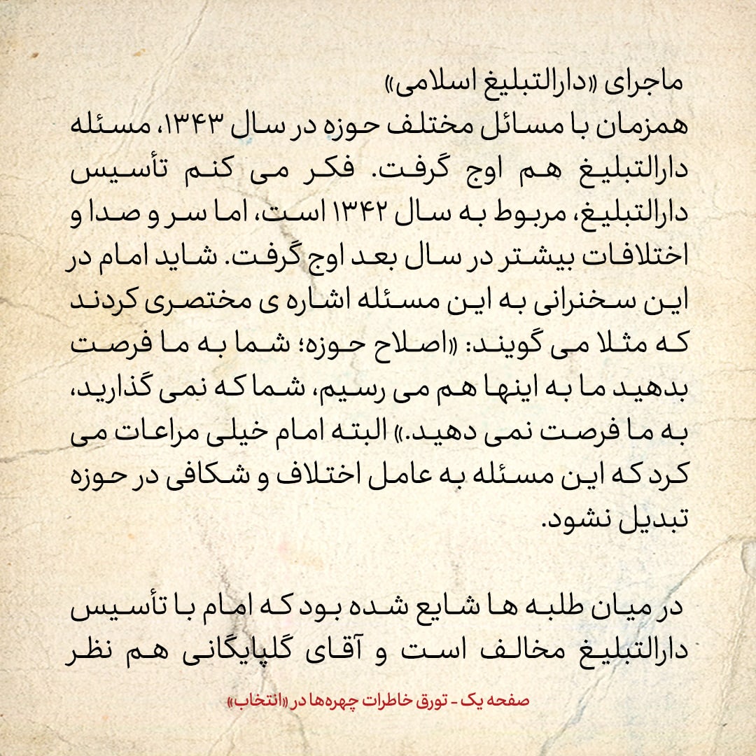 خاطرات حسن روحانی، شماره ۵۶: اگر کسی به دارالتبلیغ رفت و آمد می&zwnj;کرد، در میان انقلابیون منفور می&zwnj;شد