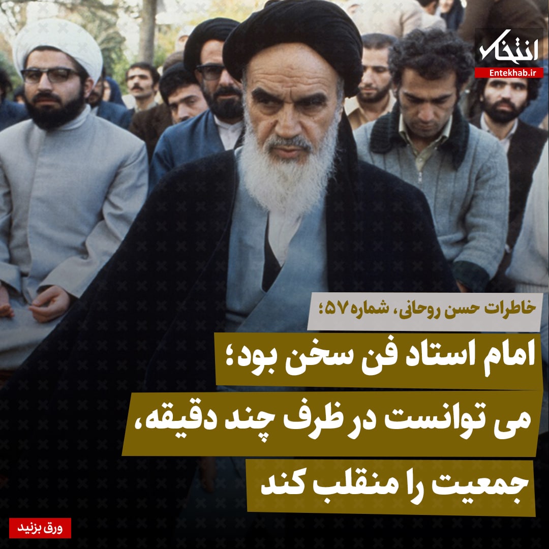 خاطرات حسن روحانی، شماره ۵۷: امام استاد فن سخن بود؛ می&zwnj;توانست در ظرف چند دقیقه، جمعیت را منقلب کند