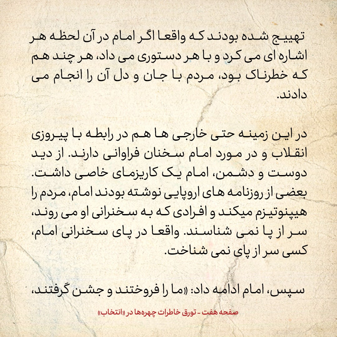 خاطرات حسن روحانی، شماره ۵۷: امام استاد فن سخن بود؛ می&zwnj;توانست در ظرف چند دقیقه، جمعیت را منقلب کند
